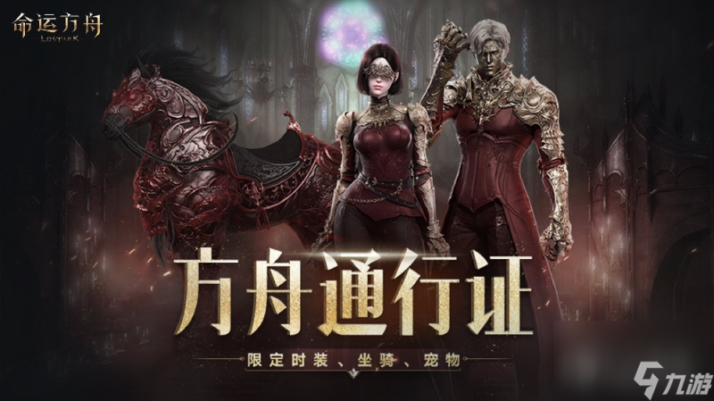 命运方舟第一赛季黑暗誓约通行证现已推出