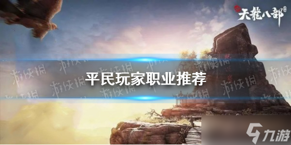 《新天龙八部》手游平民玩家职业推荐
