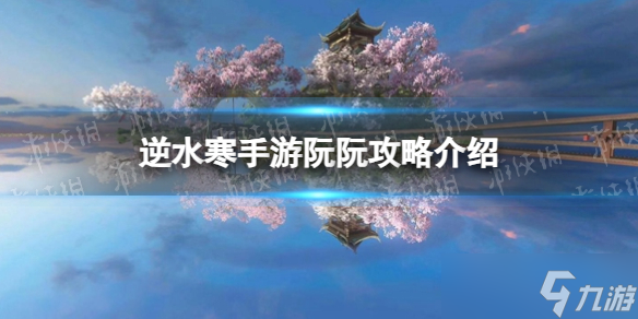《<a id='link_pop' class='keyword-tag' href='https://www.9game.cn/nishuihan1/'>逆水寒手游</a>》阮阮攻略介绍