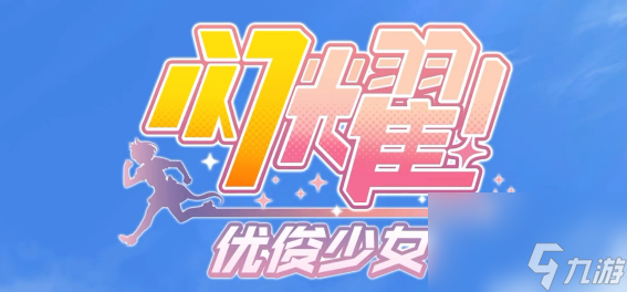 《闪耀优俊少女》loh大赛什么时候开始