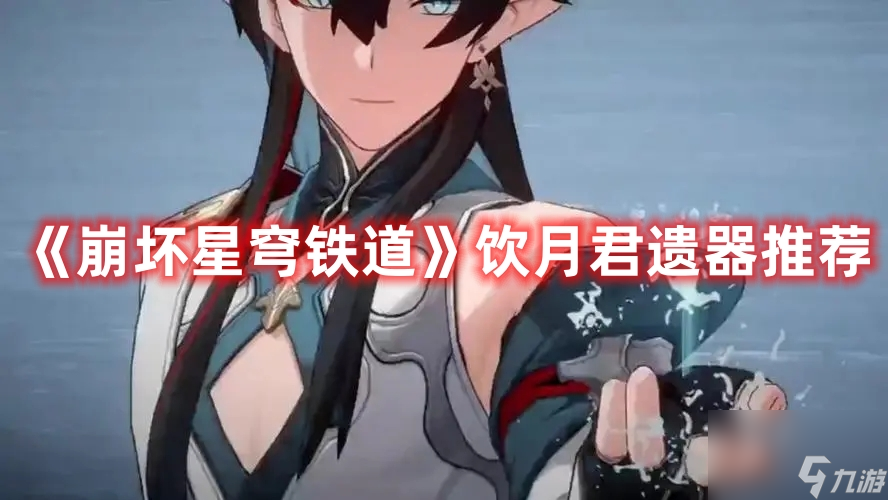 《崩坏星穹铁道》饮月君遗器推荐