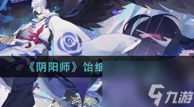 阴阳师饴细工强度怎么样？阴阳师内容分享