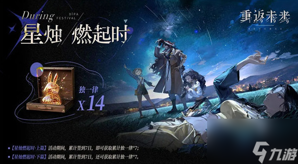 重返未来1999星烛燃起时活动怎么玩 星烛燃起时活动玩法及上线时间推荐