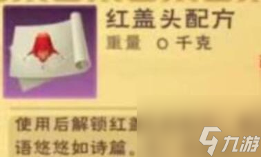 创造与魔法红盖头配方怎么获得