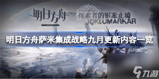 明日方舟薩米集成戰(zhàn)略九月更新內(nèi)容有哪些 明日方舟薩米集成戰(zhàn)略九月更新內(nèi)容一覽