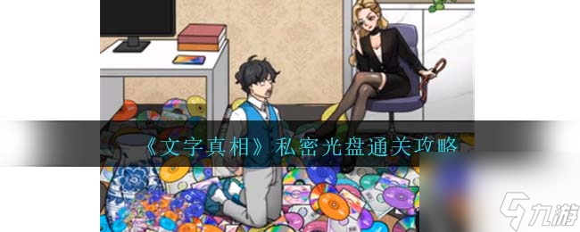 文字真相私密光盘攻略-找出老公藏的全部光盘怎么过