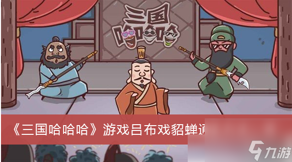 三國哈哈哈怎么過關呂布戲貂蟬 呂布戲貂蟬通關方法介紹