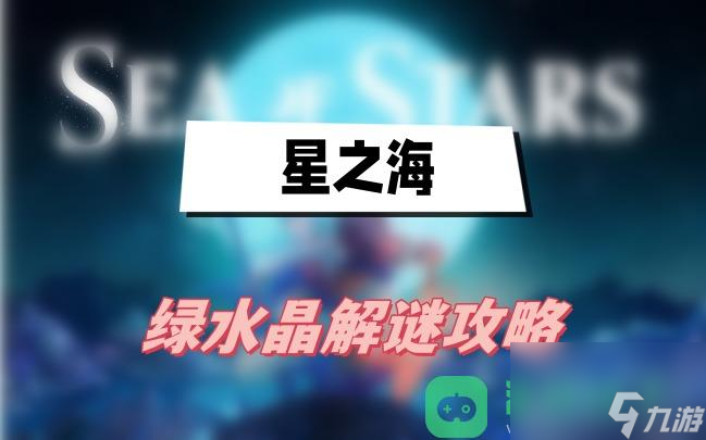 绿水晶解谜图文攻略_星之海绿水晶解谜攻略