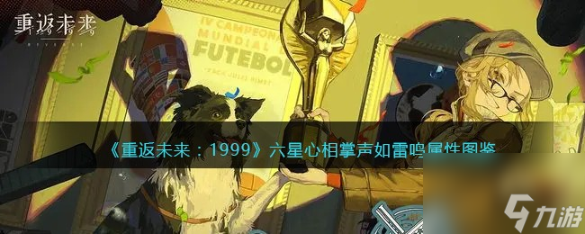 重返未来：1999六星心相——掌声如雷鸣属性图鉴