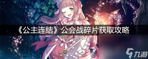 《公主连结》公会战碎片获取攻略