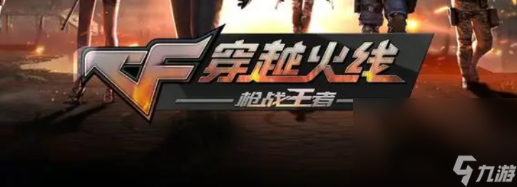 穿越火线枪战王者账号在哪里交易 穿越火线枪战王者账号交易平台在哪里截图