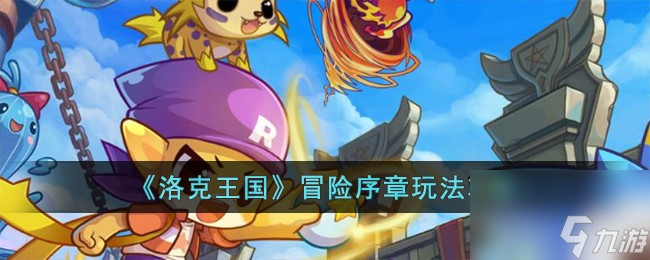 洛克王国冒险序章怎么玩-冒险序章玩法攻略