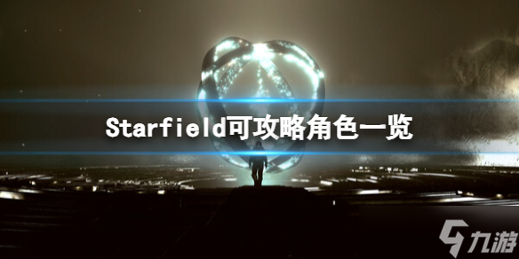《星空》哪些角色可以攻略？可攻略角色一览