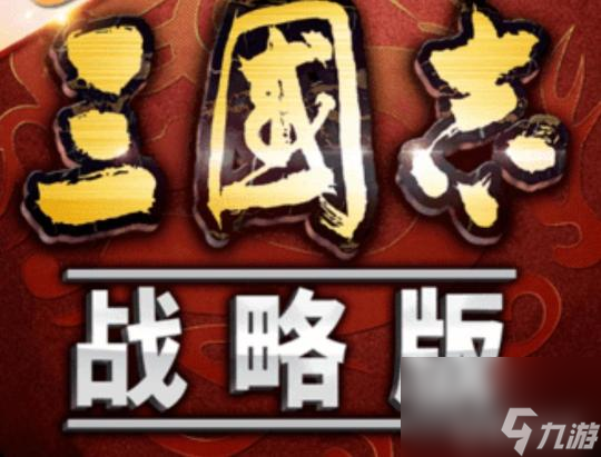 三国志：战略版s7陆逊最强阵容是什么？ （<a id='link_pop' class='keyword-tag' href='https://www.9game.cn/sgzzlb/'>三国志战略版</a>鲁肃）