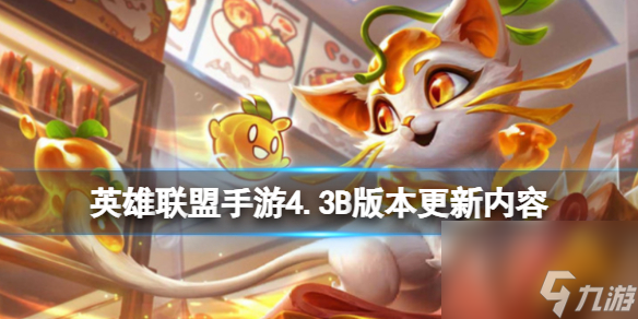 《<a id='link_pop' class='keyword-tag' href='https://www.9game.cn/lolsy/'>英雄联盟手游</a>》8月24日更新内容 4.3B版本补丁一览