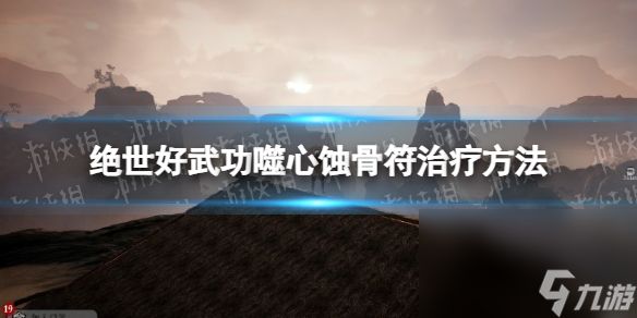 《絕世好武功》噬心蝕骨符怎樣醫(yī)治？ 噬心蝕骨符醫(yī)治辦法