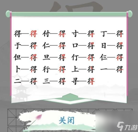 《漢字找茬王》得 找出19個字通關(guān)心得