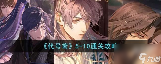 代號(hào)鳶5-10怎么通關(guān)