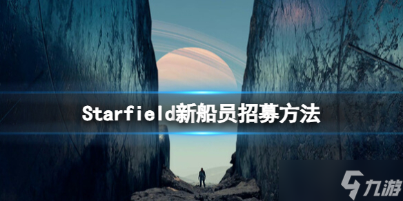 《星空》船员怎么招募？新船员招募方法