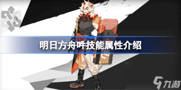 <a id='link_pop' class='keyword-tag' href='https://www.9game.cn/mrfz/'>明日方舟</a>吽技能怎么样,明日方舟吽技能属性介绍