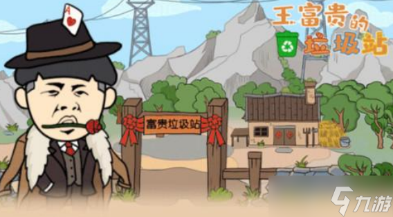 王富贵的垃圾站手游祖宅怎么玩 王富贵的垃圾站手游祖宅玩法介绍