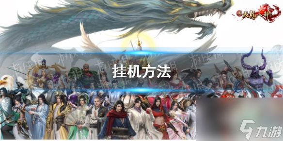 《新天龙八部》挂机方法