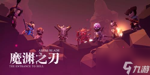 魔渊之刃掉落大全材料掉落地点分享