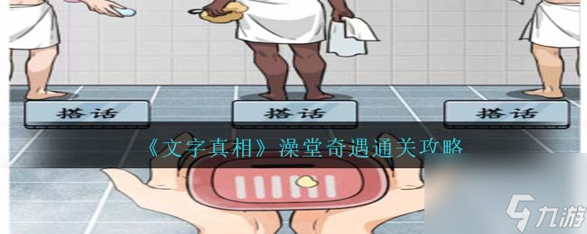 文字真相澡堂奇遇攻略-澡堂奇遇怎么通关