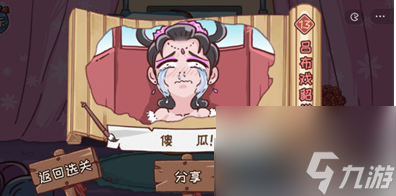 三國哈哈哈怎么過關(guān)呂布戲貂蟬 呂布戲貂蟬通關(guān)方法一覽