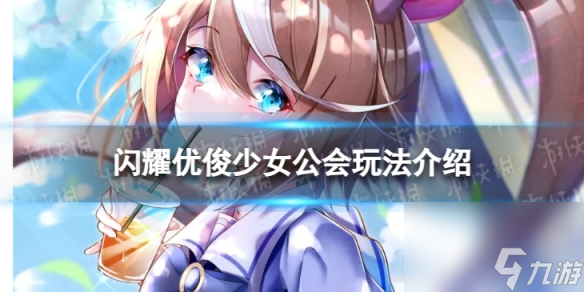 《闪耀优俊少女》公会怎么玩 公会玩法详解