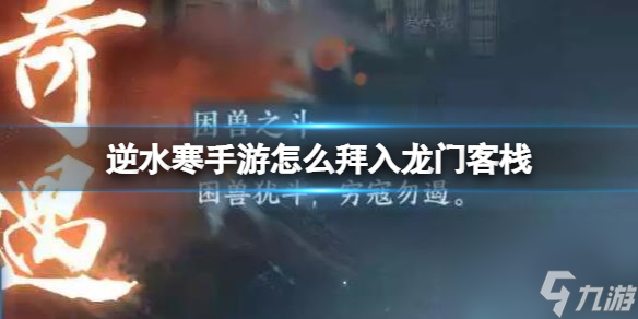 《逆水寒手游》怎么拜入龙门客栈 拜入龙门客栈方法详解
