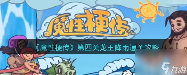魔性梗传第四关龙王降雨通关攻略