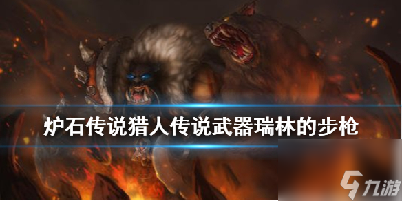 炉石传说瑞林的步枪介绍-猎人传说武器瑞林的步枪效果介绍