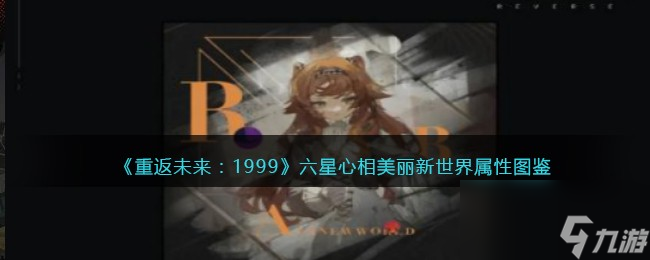 重返未来 1999六星心相美丽新世界属性图鉴