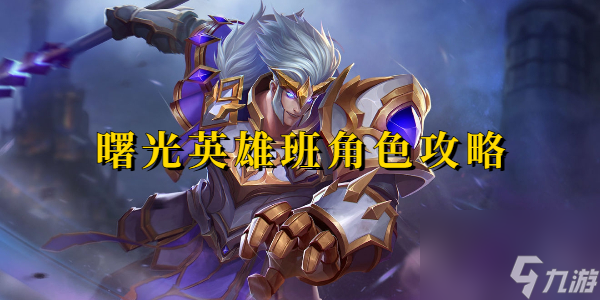 曙光英雄班角色攻略