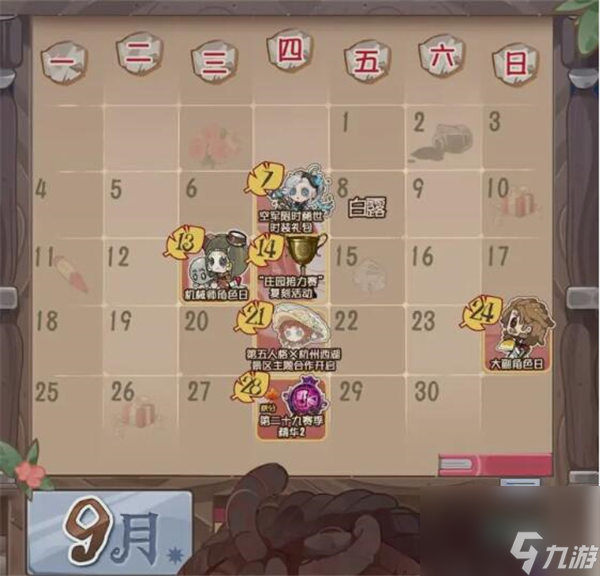 第五人格9月活动有哪些 第五人格九月活动日历一览