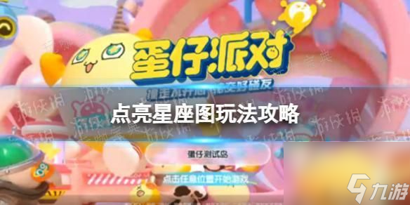 《蛋仔派对》点亮星座图玩法推荐