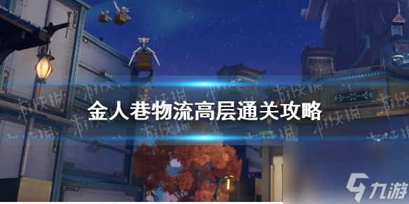 《崩坏星穹铁道》金人巷物流高层通关攻略