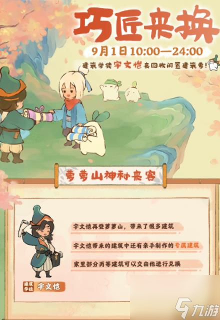 桃源深处有人家9.1巧匠来换活动怎么玩 具体一览
