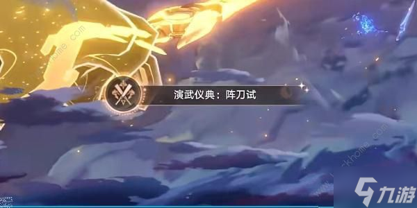 崩坏星穹铁道演武仪典系列成就怎么得 演武仪典系列全成就获取攻略