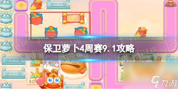 《<a id='link_pop' class='keyword-tag' href='https://www.9game.cn/bwlb4/'>保卫萝卜4</a>》周赛9.1攻略 周赛2023年9月1日攻略