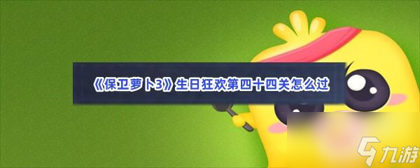保卫萝卜3生日狂欢第四十四关怎么过