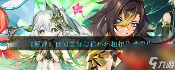 原神世间美好与你环环相扣怎么弹
