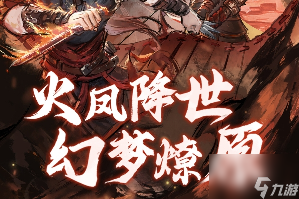 三國志幻想大陸燎原火獲得方法