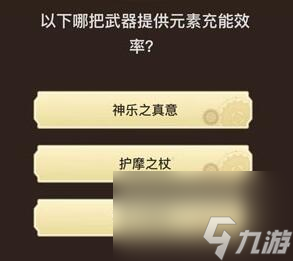 旅行者請(qǐng)回答第四關(guān)答案_原神旅行者請(qǐng)回答第四關(guān)答案