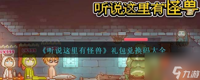 听说这里有怪兽礼包兑换码大全