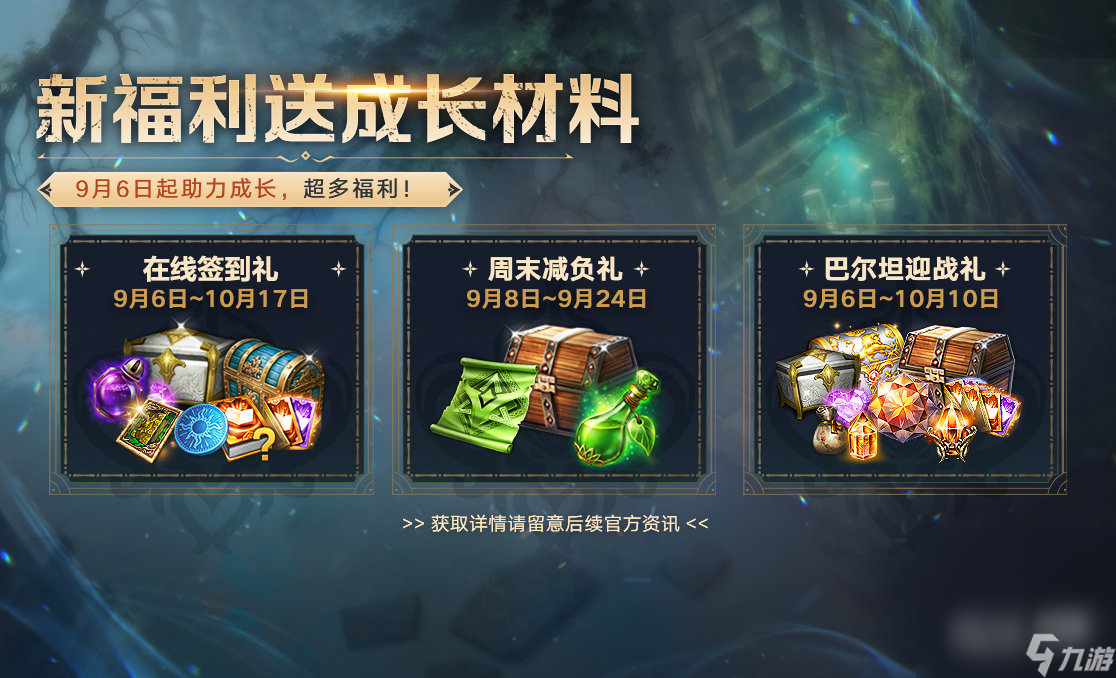 《命运方舟》9月6日将有不同的成长助力活动上线可领取实用的成长材料攻略