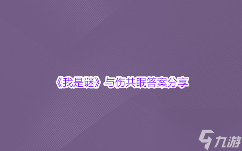 我是谜与伤共勉答案分享