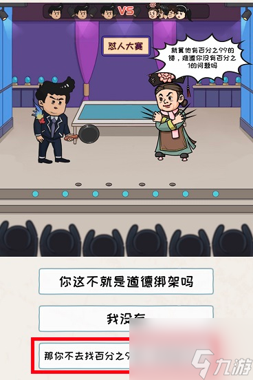 看你怎么秀怼人大赛怎么过