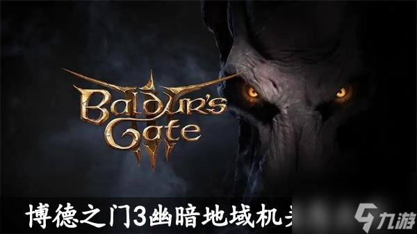 博德之门3幽暗地域机关怎么开 幽暗地域机关开启方法